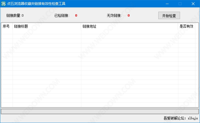 点五浏览器收藏夹链接有效性检查工具下载 - 点五浏览器收藏夹链接有效性检查工具 1.0 免费版