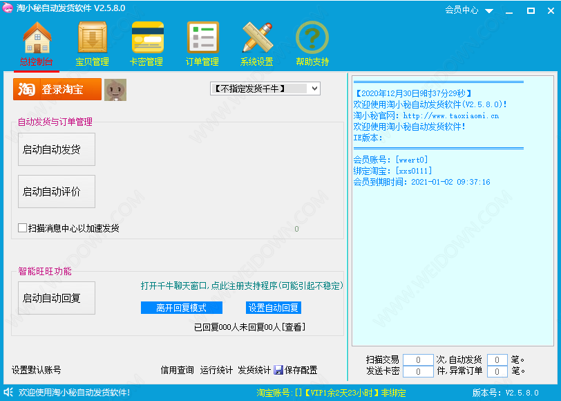 淘小秘自动发货软件下载 - 淘小秘自动发货软件 2.5.8.0 官方版