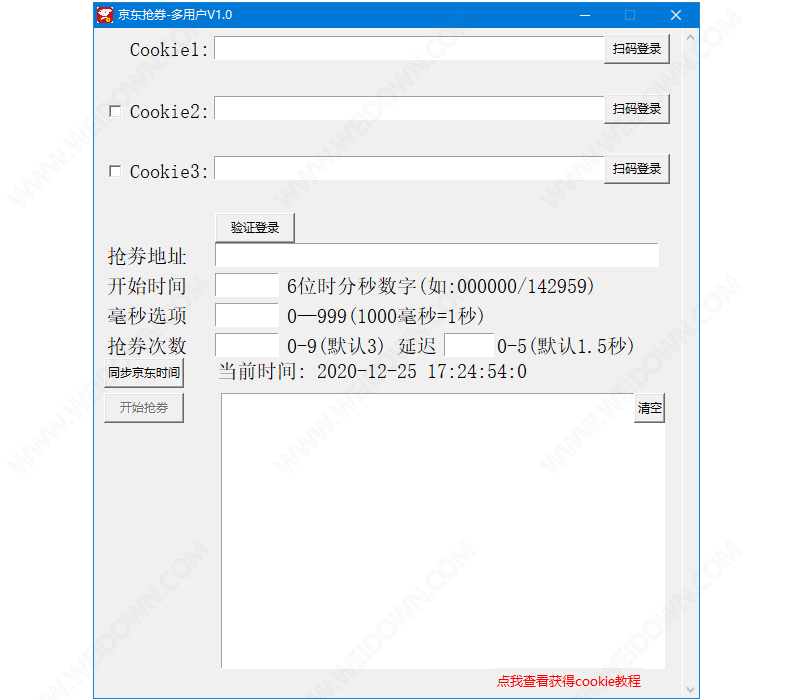 京东抢券多用户版下载 - 京东抢券多用户版 1.0 免费版