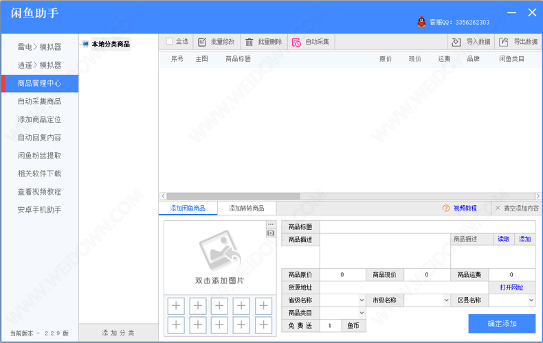 闲鱼助手下载 - 闲鱼助手 2.2.9 绿色中文版