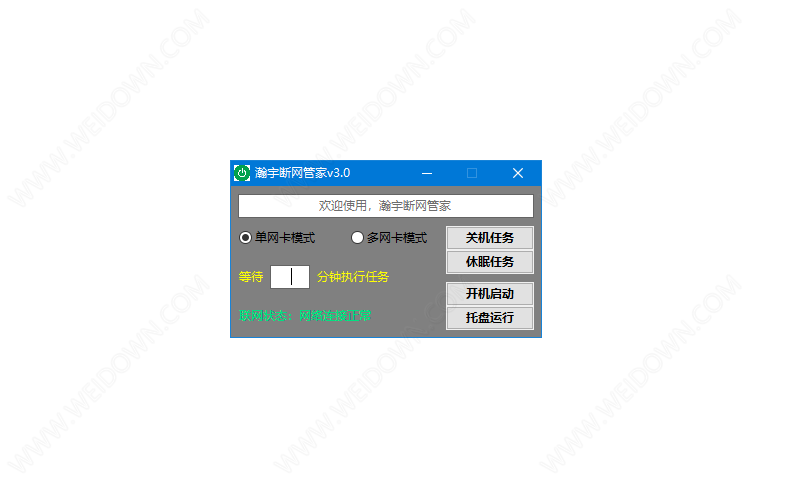 瀚宇断网管家下载 - 瀚宇断网管家 3.0 免费版