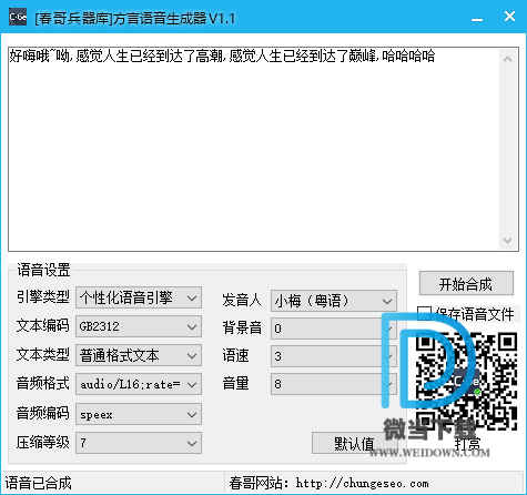 方言语音生成器下载 - 方言语音生成器 1.1 免装版