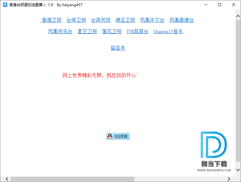 港澳台频道在线直播下载 - 港澳台频道在线直播 1.9 免费版