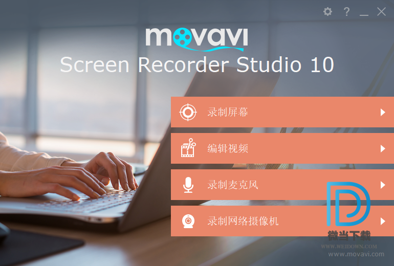 Movavi Screen Capture Studio下载 - Movavi Screen Capture Studio 屏幕录像工具 10.2.0 中文注册版