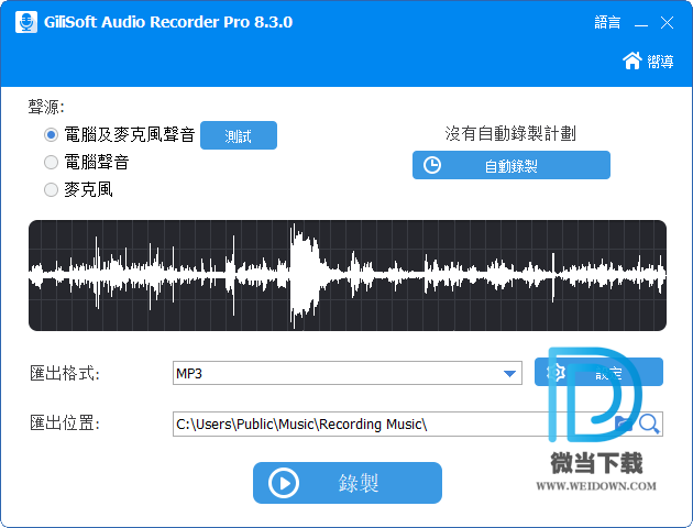 GiliSoft Audio Recorder Pro下载 - GiliSoft Audio Recorder Pro 录音软件 10.0.0 绿色便携版