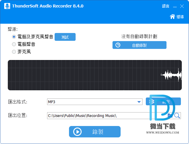 ThunderSoft Audio Recorder下载 - ThunderSoft Audio Recorder 电脑声音录制软件 8.5.0 中文破解版