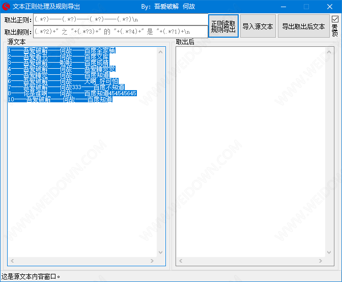 文本正则处理及规则导出工具下载 - 文本正则处理及规则导出工具 1.0 免费版