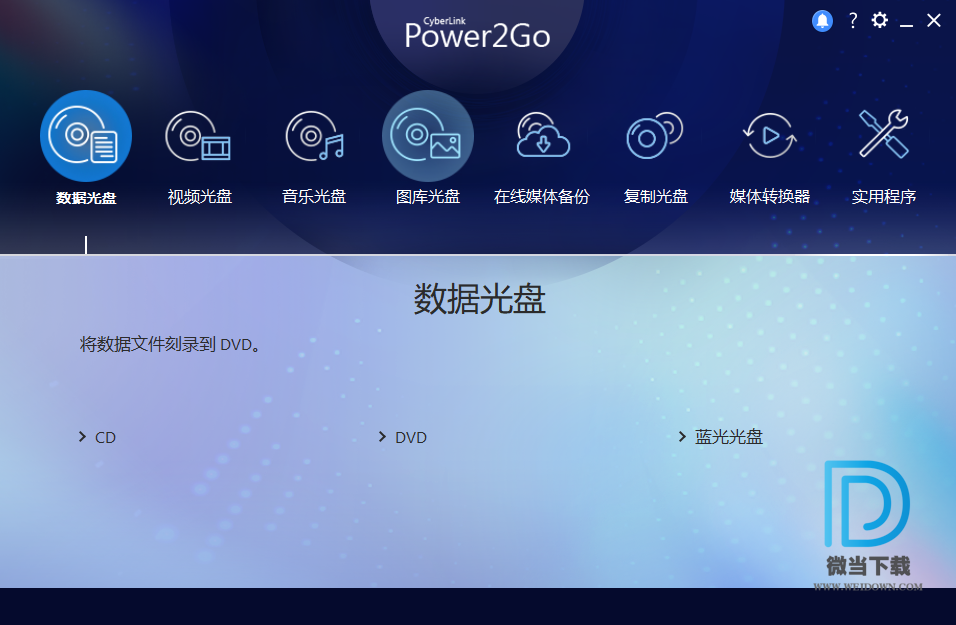 威力酷烧下载 - 威力酷烧 CyberLink Power2Go 12.0.1114.0 中文注册版