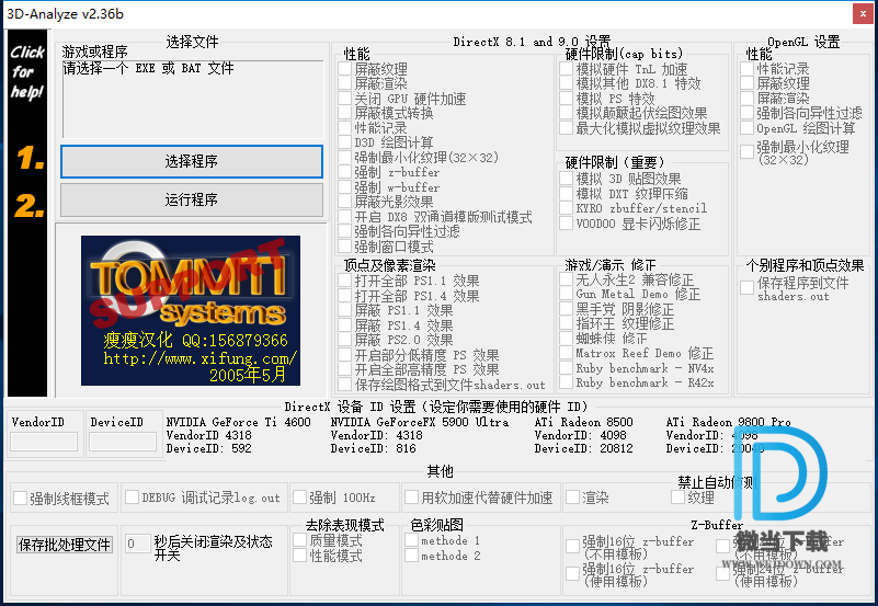 3D-Analyze 下载 - 3D-Analyze 3D游戏优化软件 2.36b 汉化版