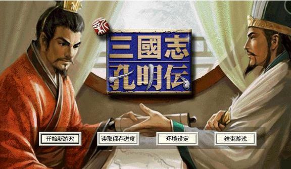 三国志孔明传下载 - 三国志孔明传 1.2 简体中文完整音乐硬盘版