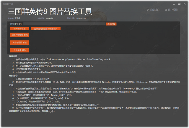 三国群英传8图片替换工具下载 - 三国群英传8图片替换工具 1.0 免费版
