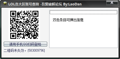 LOL各大区账号查询下载 - LOL各大区账号查询 查询QQ号下LOL各大区所有的账号信息 免费版