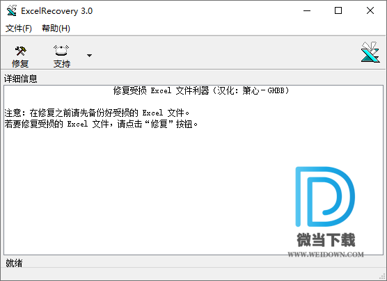 ExcelRecovery下载 - ExcelRecovery Excel表格修复工具 3.0 绿色中文版