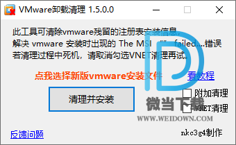 VMWARE卸载清理工具下载 - VMWARE卸载清理工具 删除所有相关的文件 1.5.0.0 中文免装版