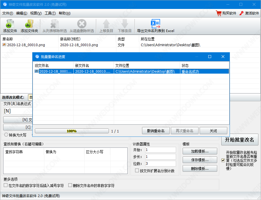 神奇文件批量改名软件