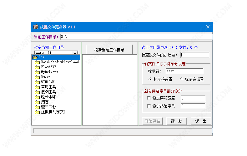 成批文件更名器下载 - 成批文件更名器 1.1 免费版