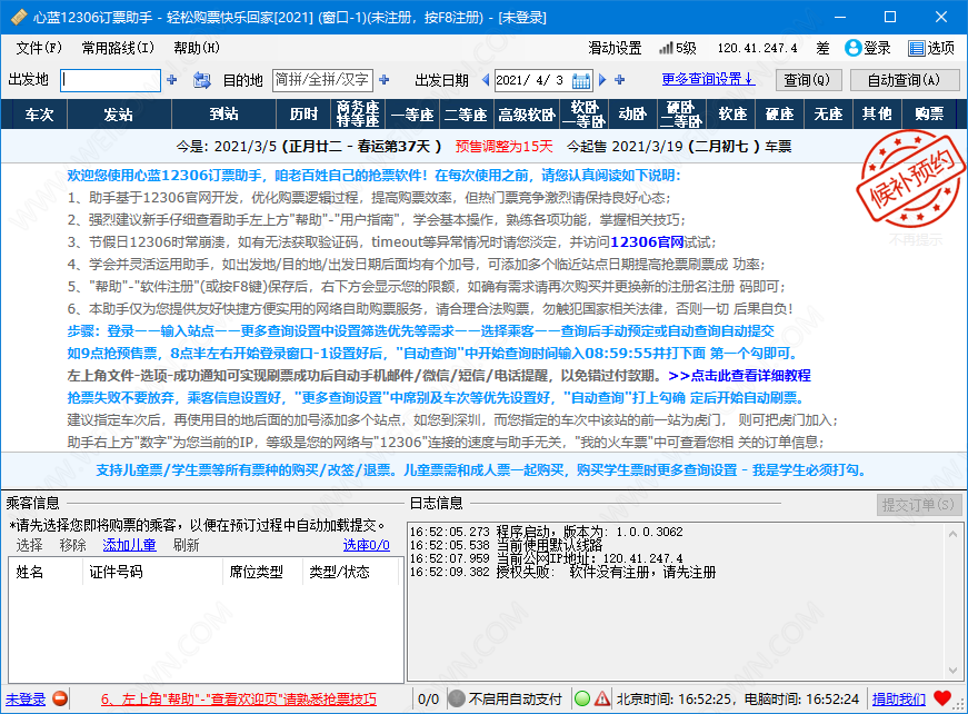 心蓝12306订票助手