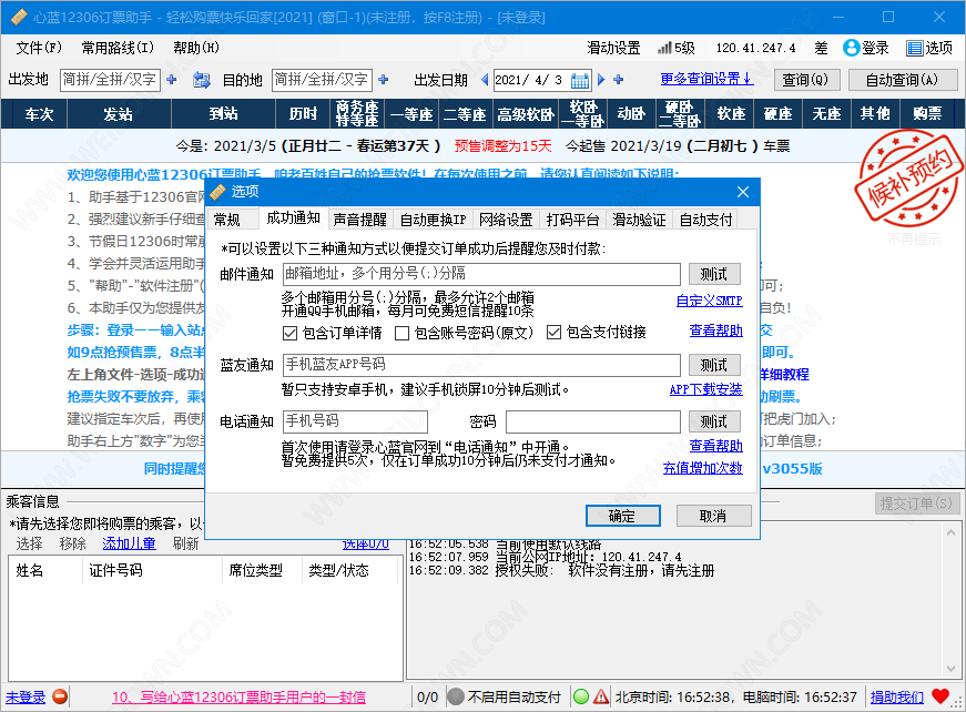 心蓝12306订票助手