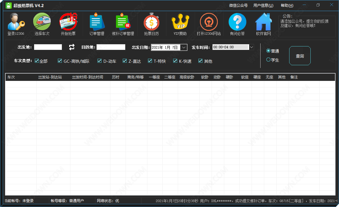 超级抢票机下载 - 超级抢票机 4.39 官方版