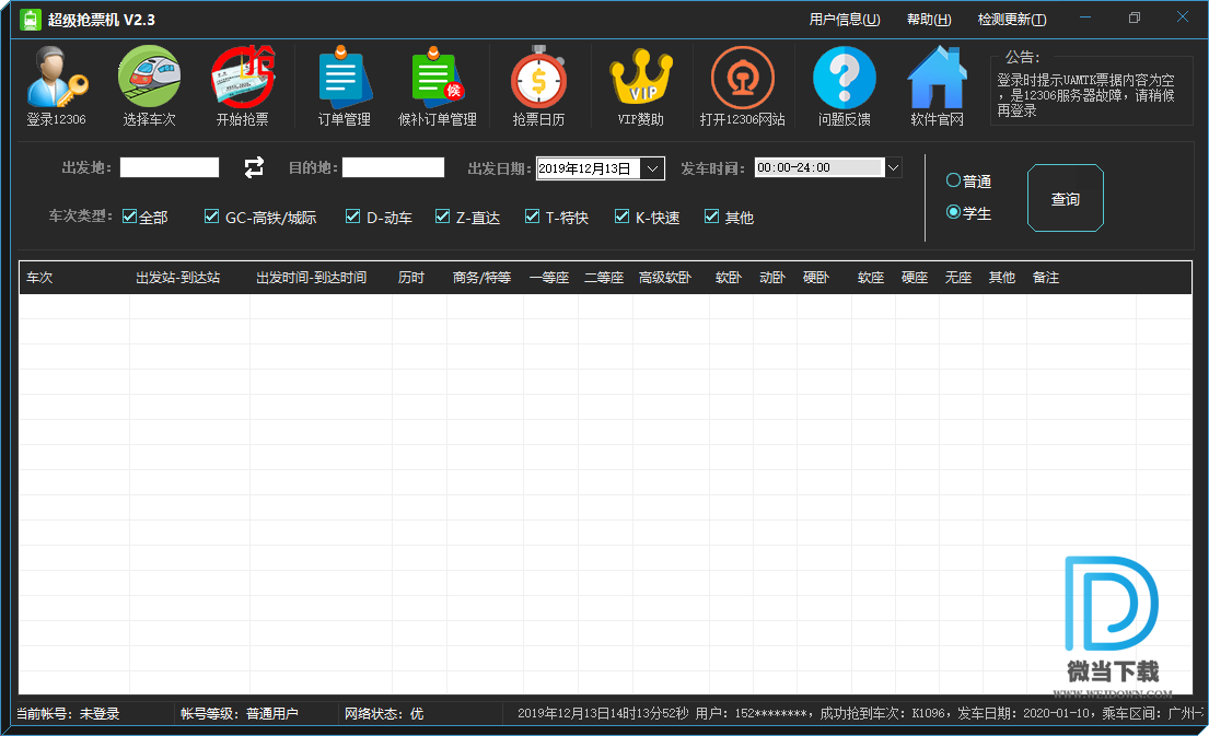 超级抢票机下载 - 超级抢票机 自动抢票软件 2.4 破解版