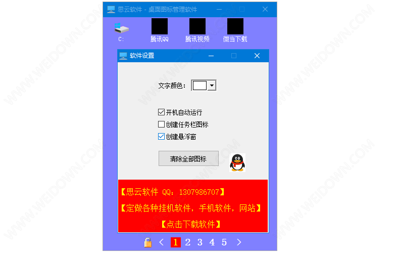 思云桌面图标管理软件下载 - 思云桌面图标管理软件 1.0 免费版