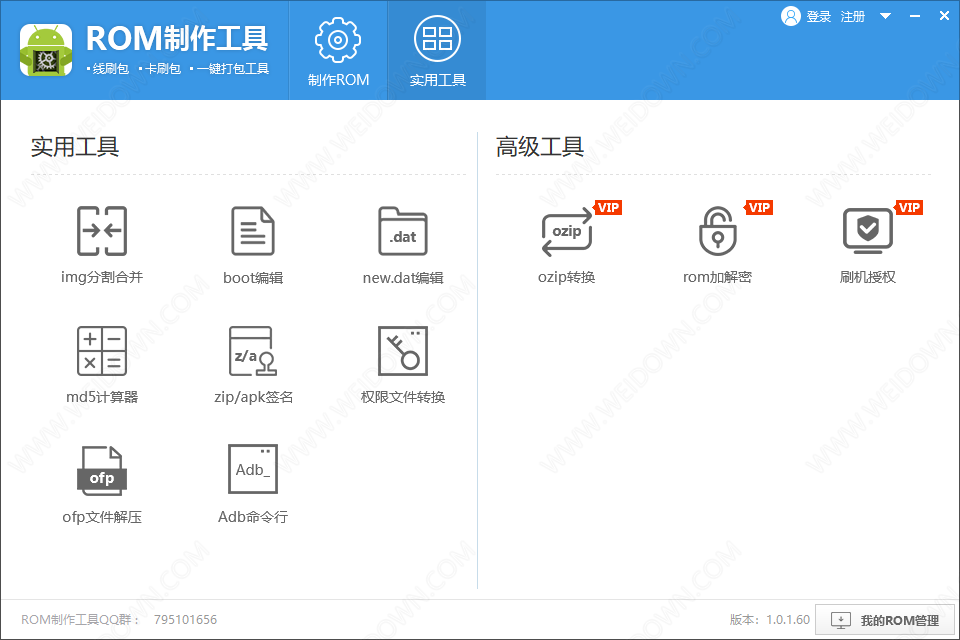 ROM制作工具下载 - ROM制作工具 1.0.1.63 官方版
