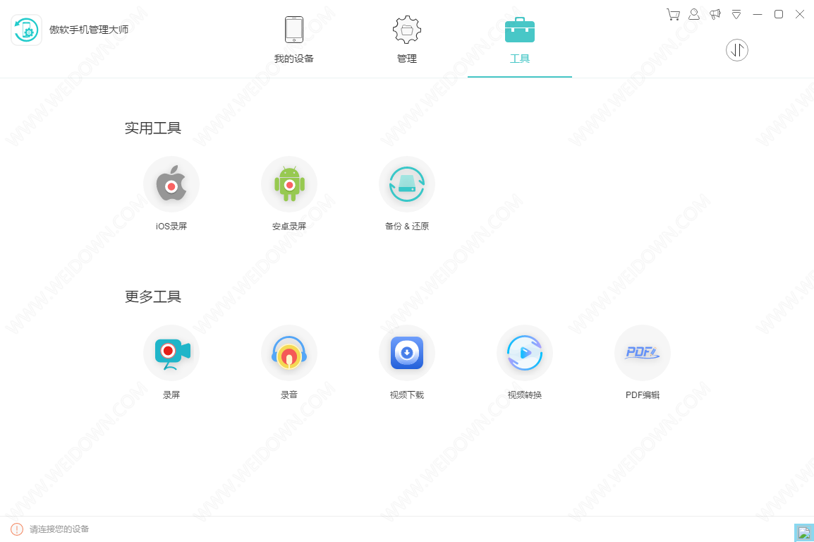 傲软手机管理大师下载 - 傲软手机管理大师 Apowersoft Phone Manager 3.2.9.1 中文破解版