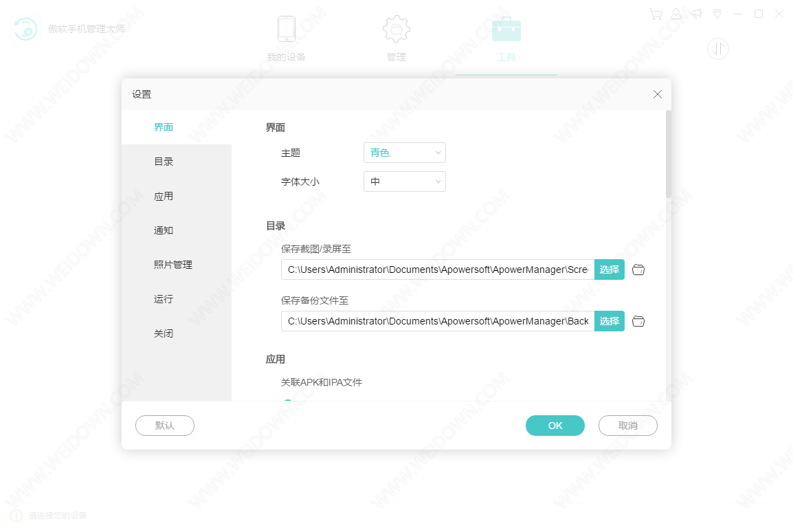 傲软手机管理大师下载 - 傲软手机管理大师 Apowersoft Phone Manager 3.2.9.1 中文破解版