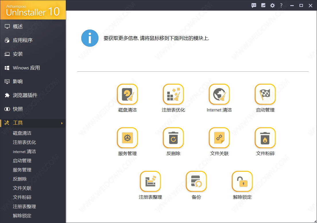 Ashampoo UnInstaller下载 - Ashampoo UnInstaller 10.00.13 中文破解版