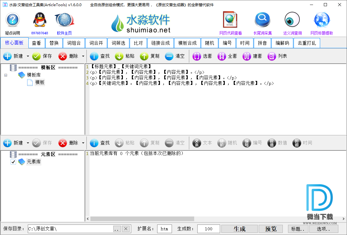 水淼文章组合工具集下载 - 水淼文章组合工具集 原创文章生成工具 1.6.0.0 免装版