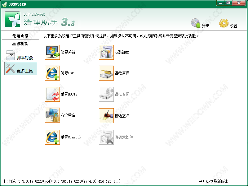 WINDOWS清理助手下载 - WINDOWS清理助手 3.3.0.217 官方版