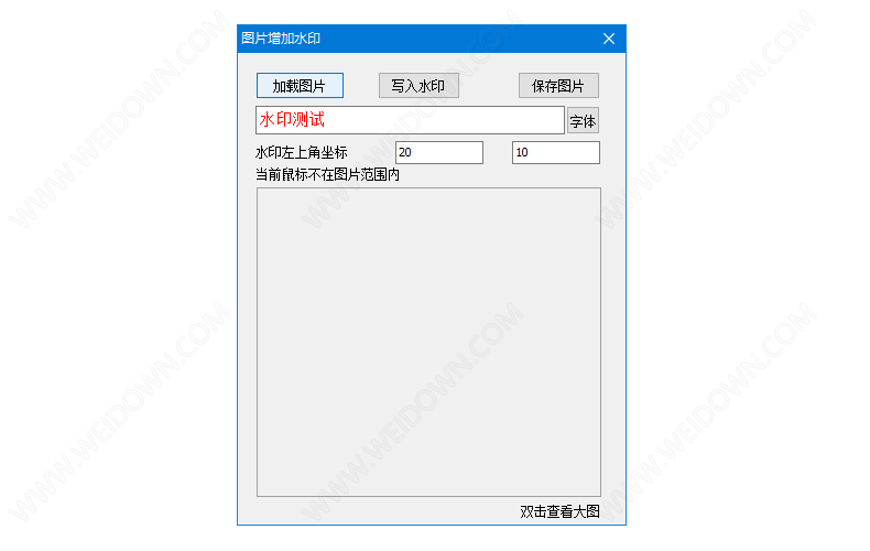 图片增加水印工具下载 - 图片增加水印工具 1.0 免费版