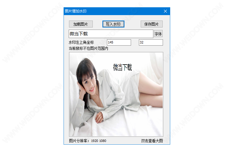 图片增加水印工具下载 - 图片增加水印工具 1.0 免费版