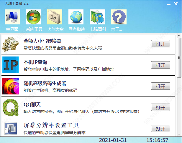 孟坤工具箱下载 - 孟坤工具箱 2.2 免费版