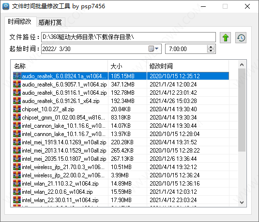 文件时间批量修改工具-1