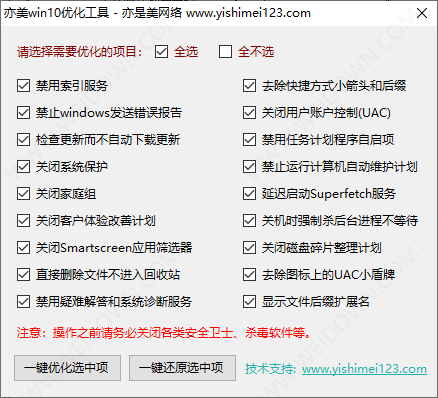 亦美win10优化工具-1