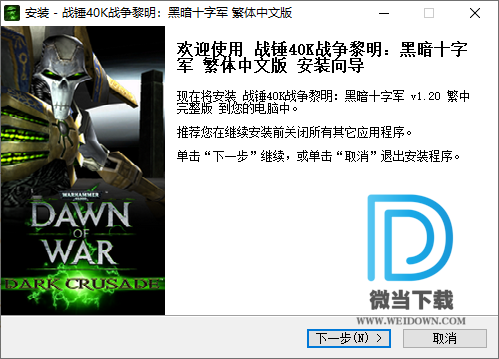 战锤40K战争黎明黑暗十字军下载 - 战锤40K战争黎明黑暗十字军 1.20 繁体中文动画音乐完整典藏版