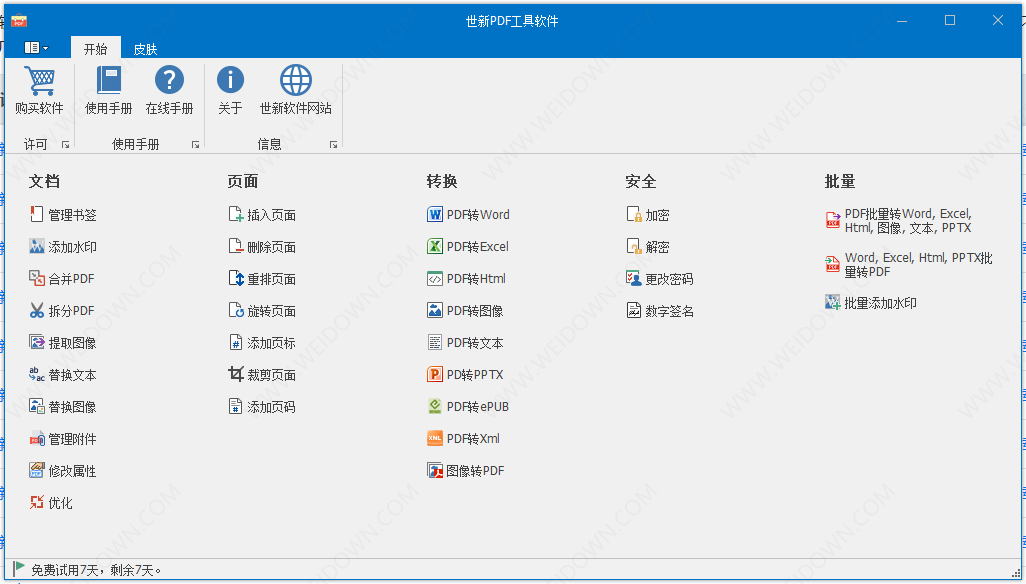 世新PDF工具软件-1