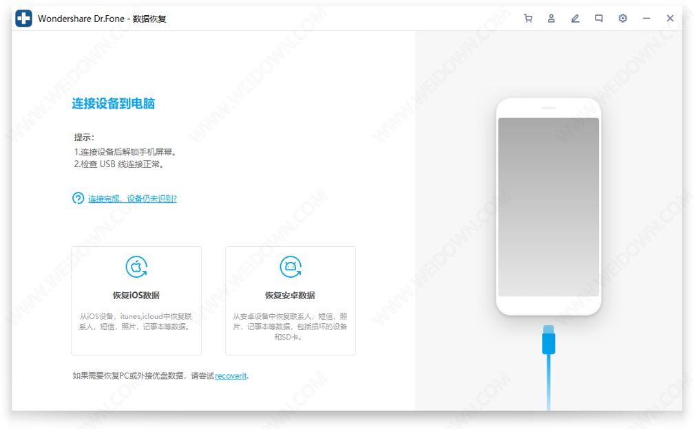 Wondershare Dr.Fone下载 - Wondershare Dr.Fone 10.7.2.324 中文破解版