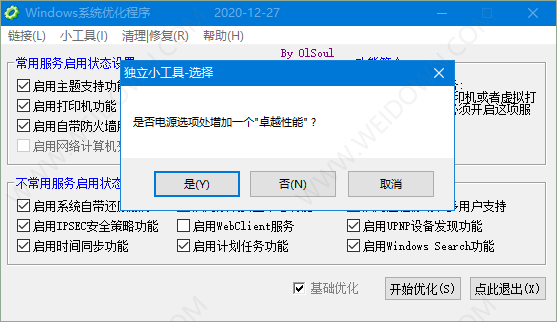 OlSoul系统优化程序下载 - OlSoul系统优化程序 Build 2020.12.27 免费版