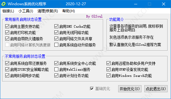 OlSoul系统优化程序下载 - OlSoul系统优化程序 Build 2020.12.27 免费版