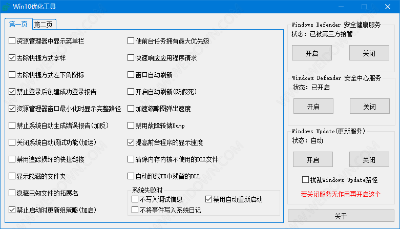 Win10优化工具下载 - Win10优化工具 1.0.1 免费版