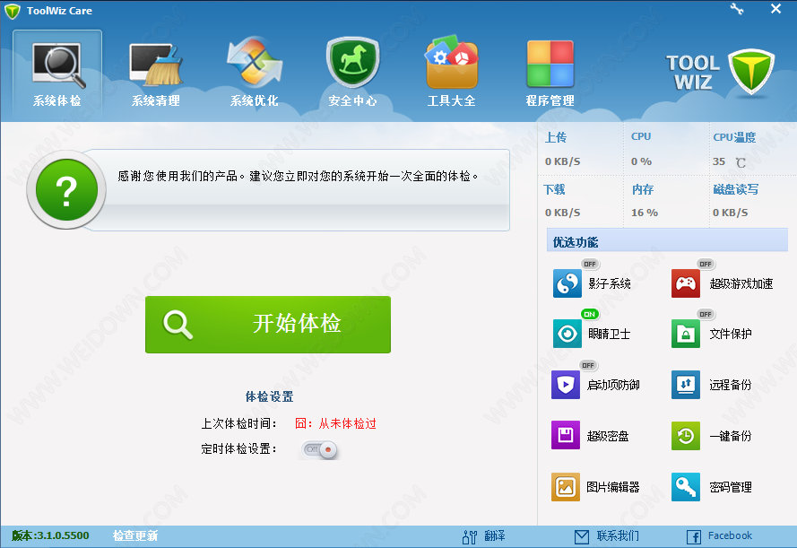 Toolwiz Care 兔卫士下载 - Toolwiz Care 兔卫士 3.1.0.5500 官方中文版