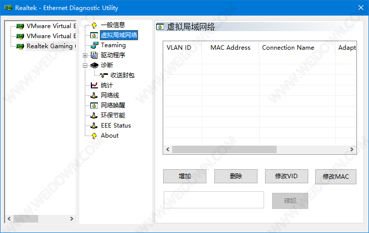 Realtek网卡诊断工具