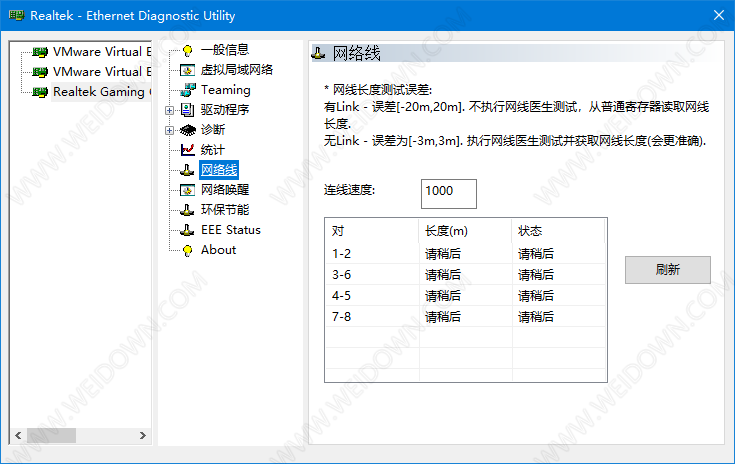 Realtek网卡诊断工具