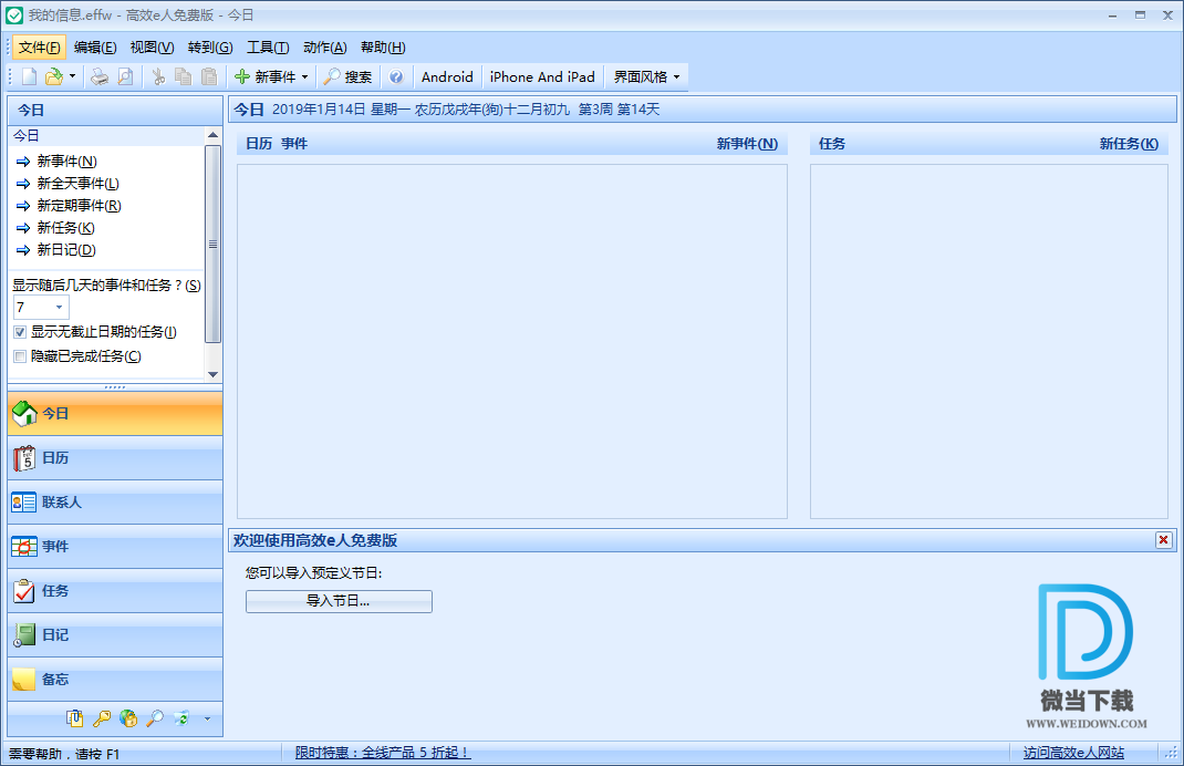 高效e人下载 - 高效e人 Efficient PIM Pro 个人信息管理软件 5.60.559 中文注册版