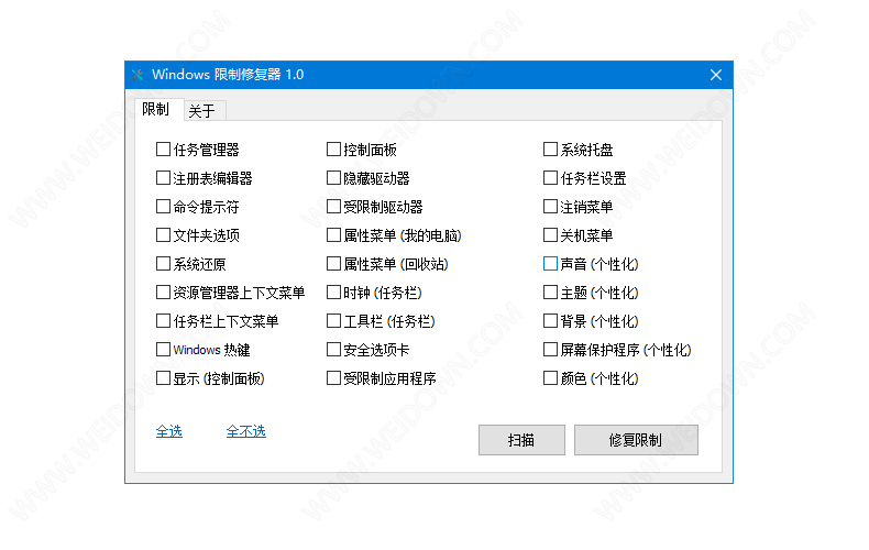 Windows限制修复器下载 - Windows限制修复器 1.0 汉化版