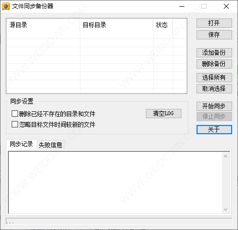 新星文件同步备份器-1