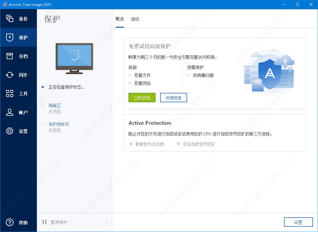 Acronis True Image下载 - Acronis True Image 2020 24.8.1.38600 中文破解版