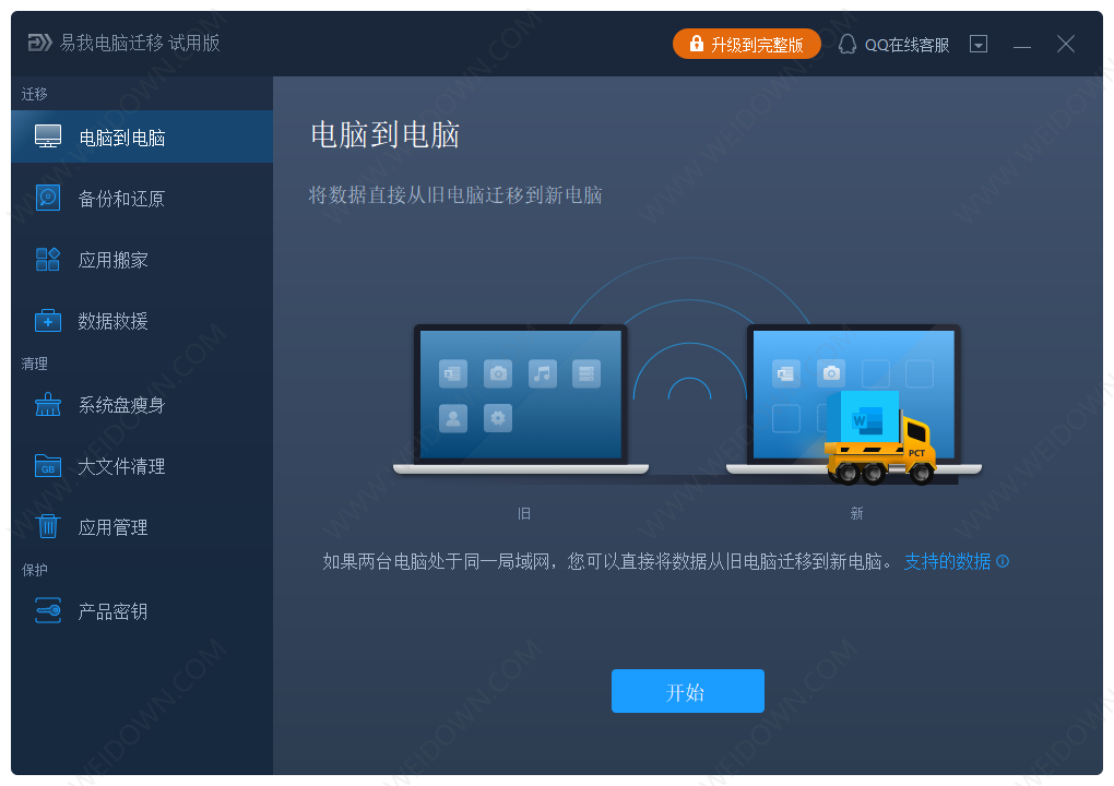 易我电脑迁移下载 - 易我电脑迁移 12.5 官方版
